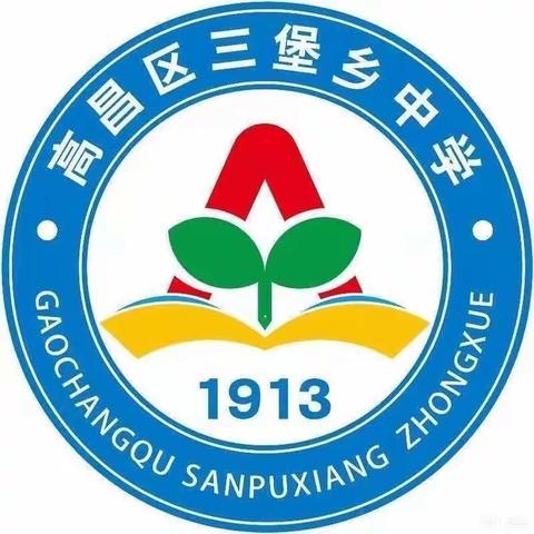 高昌区三堡乡中学期中学情监测表彰大会