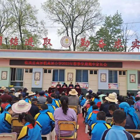 “双向奔赴，共护花开”  &  南屏小学2023春季家长会