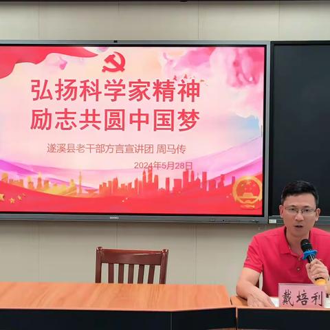 弘扬科学家精神  励志共圆中国梦——2024年遂城第一小学科学家精神进校园活动