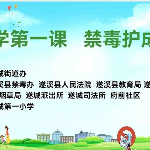 开学第一课   禁毒护成长 一一2024年遂城第一小学毒品预防教育宣传活动