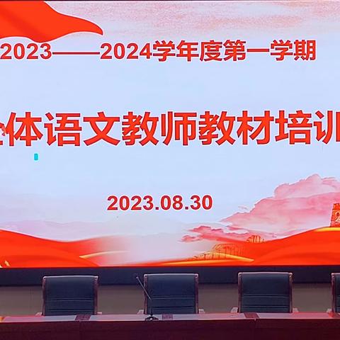 “语”见美好 研促提升——记2023-2024学年第一学期语文教材培训