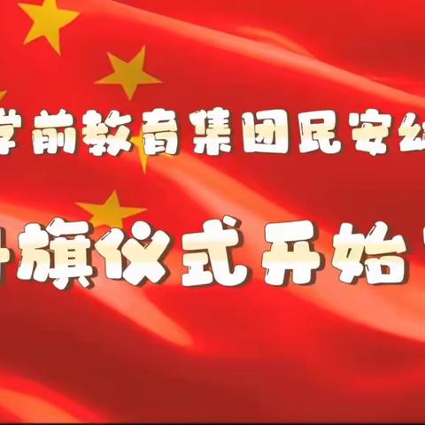 月光所至  皆为华夏——迁安市光彩学前教育集团民安幼儿园