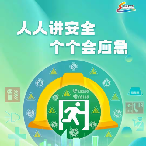 人人讲安全 ，个个会应急——任丘市西关小学安全生产月活动