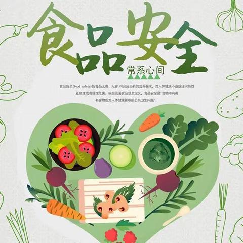 全国《食品卫生法》宣传周——西关小学尚俭崇信尽责 同心共护食品安全