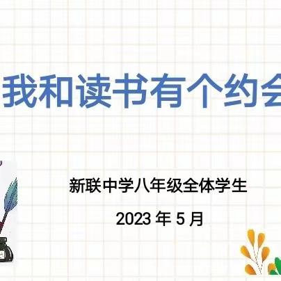 读书启迪智慧 阅读浸润心灵——新联中学八年级“我和读书有个约会”主题班会活动纪实