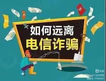 【“四强”能力作风建设】提高防范意识，谨防电信诈骗——贺兰县第六中学预防电信诈骗宣传