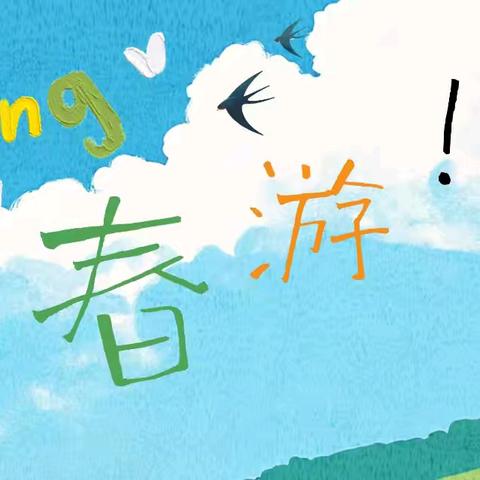 “趣”春游，奔赴春日之约