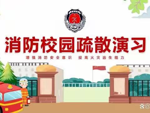 “开展消防演练，筑牢安全防线”——张潜小学2023消防安全疏散演练