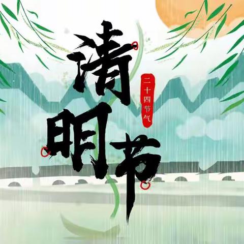 张潜小学2024“清明节”致家长一封信