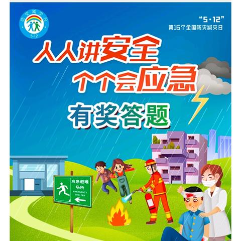 张潜小学2024防灾减灾网络知识答题步骤