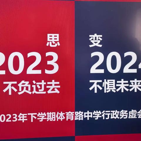 不负过去 不惧未来——体育路中学召开2024年工作务虚会