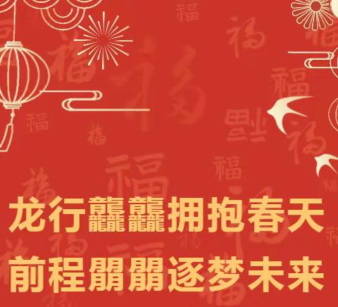 龙行龘龘拥抱春天，前程朤朤逐梦未来——体育路中学2024年春季开学行政会