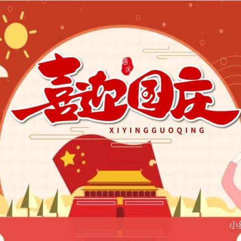 月满中秋 喜迎国庆