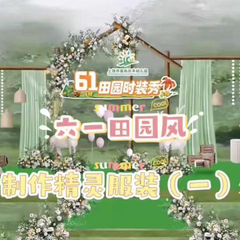 我的“六一”秀出“田园”风——新辰庆丰幼儿园