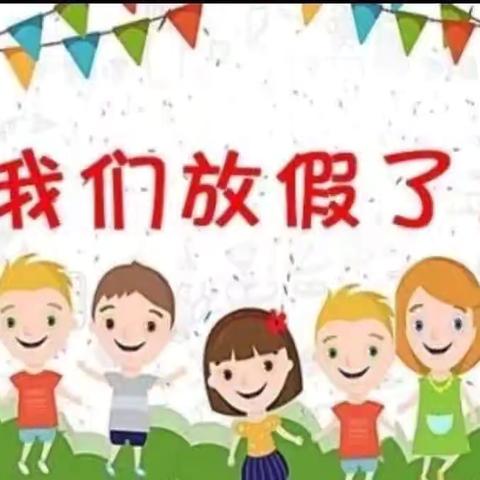 放暑假啦！——新辰庆丰幼儿园期末美篇