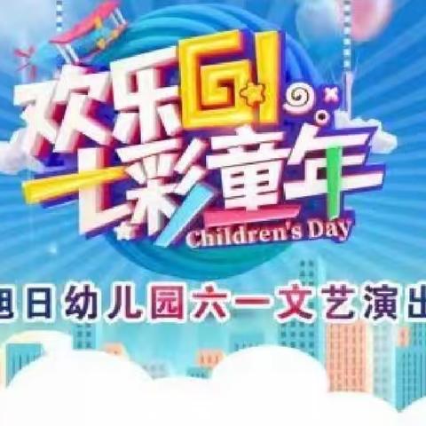 旭日幼儿园“欢乐6.1七彩童年”文艺汇演邀请函