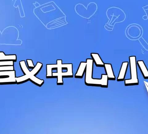 博采众长  共勉交流 ——信义中心小学“说讲评”活动纪实