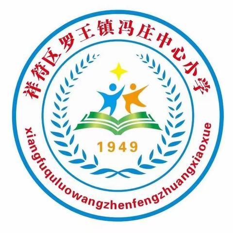 冯庄中心小学家长会邀请函