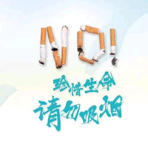 无烟,为成长护航——冯庄中心小学“世界无烟日”活动纪实
