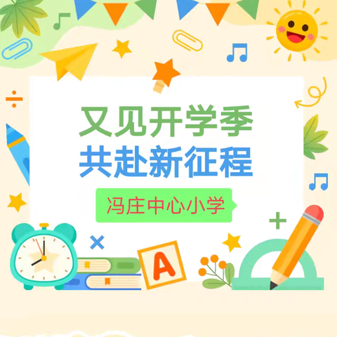 又见开学季 共赴新征程——冯庄中心小学2024年秋季开学温馨提醒