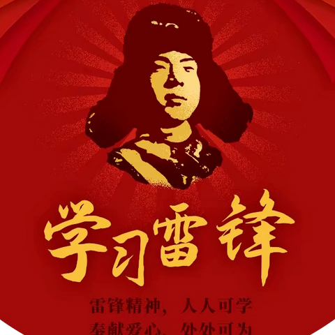 春风十里，不如学雷锋的你