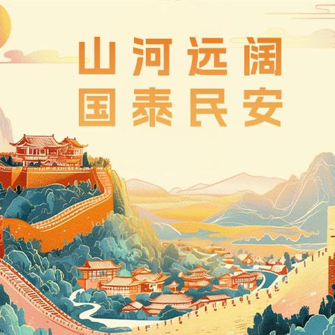 国庆节放假通知 及安全教育温馨提示