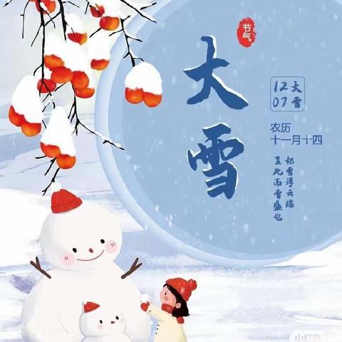 【和悦·悦生活课程】拥抱大雪，“幼”见美好——榆次区第十八幼儿园大二班大雪节气主题活动