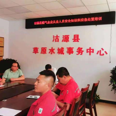 沽源县草原水城事务中心组织开展燃气企业从业人员安全知识和应急处置培训