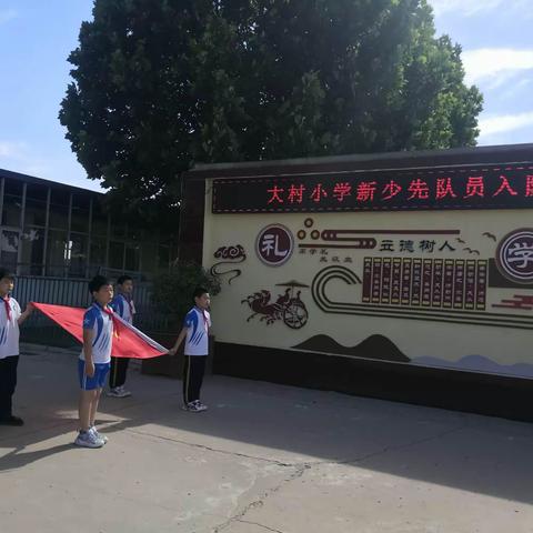 国旗飘扬 逐梦成长——经开区大村小学举行“庆六一”少先队员入队仪式