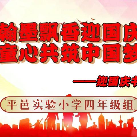 “翰墨飘香迎国庆，童心共绘中国梦”庆国庆书法大赛——平邑县实验小学四年级组