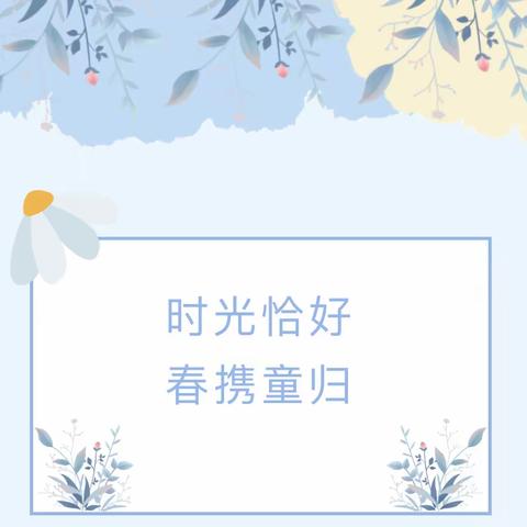 【温馨提示】时光恰好，春携童归 ——天津蓝天幼儿园开学通知及温馨提示