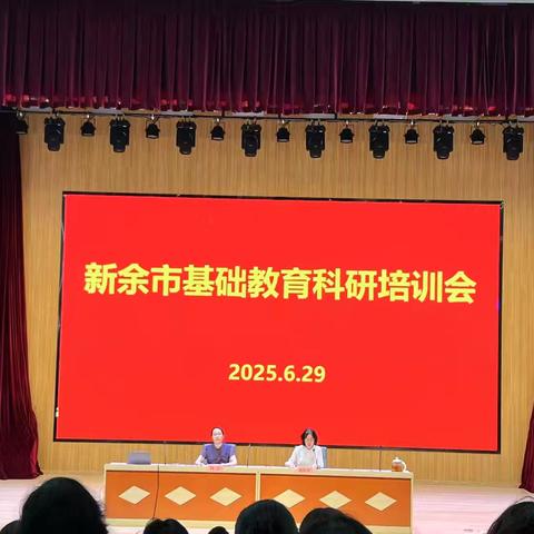 新余市基础教育科研培训会：赋能成长，共探教育新途