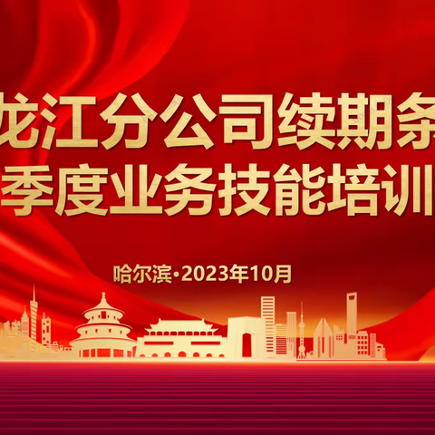 龙分续期条线三季度业务总结暨四季度业务技能培训班