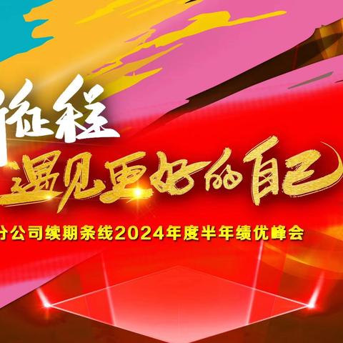 富德生命人寿黑龙江分公司续期条线2024年度半年绩优峰会