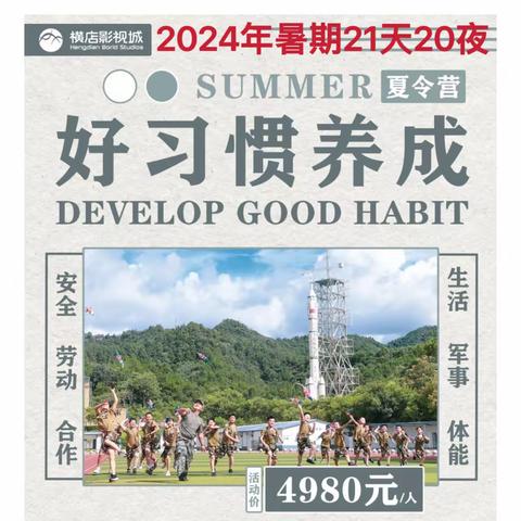 2024年暑期横店21天、14天好习惯养成夏令营招生全面开启！