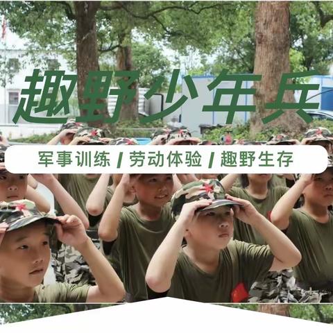 2024年暑期东阳市湖溪“趣野少年兵” 7天成长营等你来挑战！