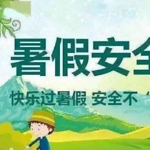 桂林市临桂区五通镇西南幼儿园 2024年春季学期暑期安全教育