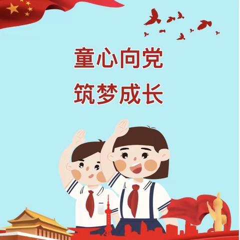 童心向党，筑梦成长——北成功小学新队员入队仪式活动