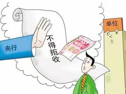 “不拒收人民币现金”，从你我做起