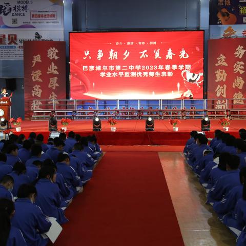 勤学终得榜上名 奋楫搏浪正当时----巴彦淖尔市第二中学2023年学业水平监测师生表彰大会