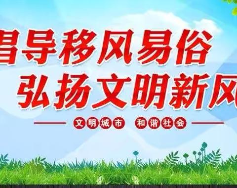 【移风易俗】移风易俗引领风尚 文明新风润泽桥上