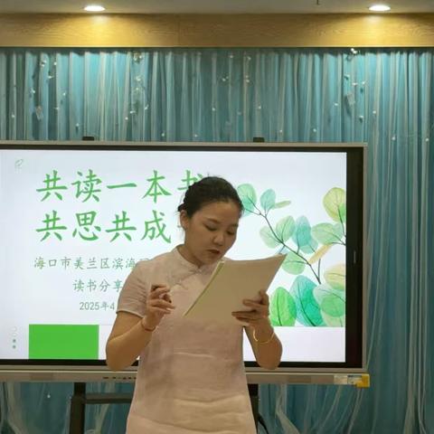 共读一本书 共思共成长——2025年海口市美兰区滨海国际幼儿园读书分享会活动