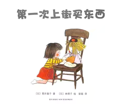 海口市美兰区滨海国际幼儿园小班品格故事我来讲——第二十四期《第一次上街买东西》