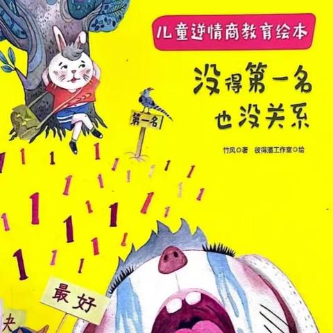 海口市美兰区滨海国际幼儿园大班品格故事我来讲——第二十三期《没得第一名也没关系》
