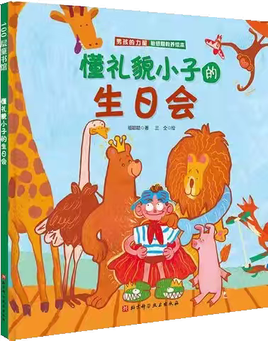 海口市美兰区滨海国际幼儿园中班品格故事我来讲——第二十三期《懂礼貌小子的生日会》