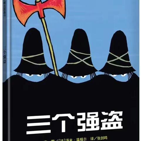 海口市美兰区滨海国际幼儿园大班品格故事我来讲——第二十四期《三个强盗》