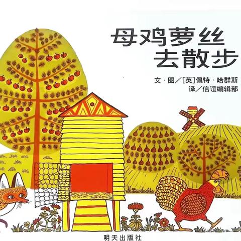 海口市美兰区滨海国际幼儿园中班品格故事我来讲——第二十四期《母鸡萝丝去散步》