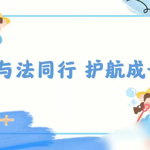 知法于心 践法于行—— 海口市美兰区滨海国际幼儿园“学前教育法”学习（二）