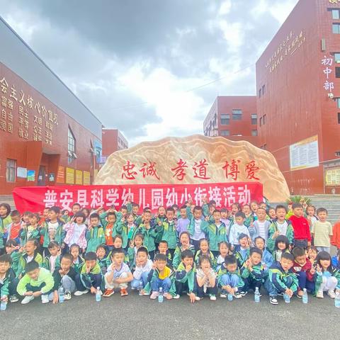 走进小学 感悟成长——普安县科学幼儿园大班参观小学记