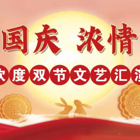 褡裢街道801社区开展“月满国庆 浓情中秋”迎双节文艺汇演综合活动